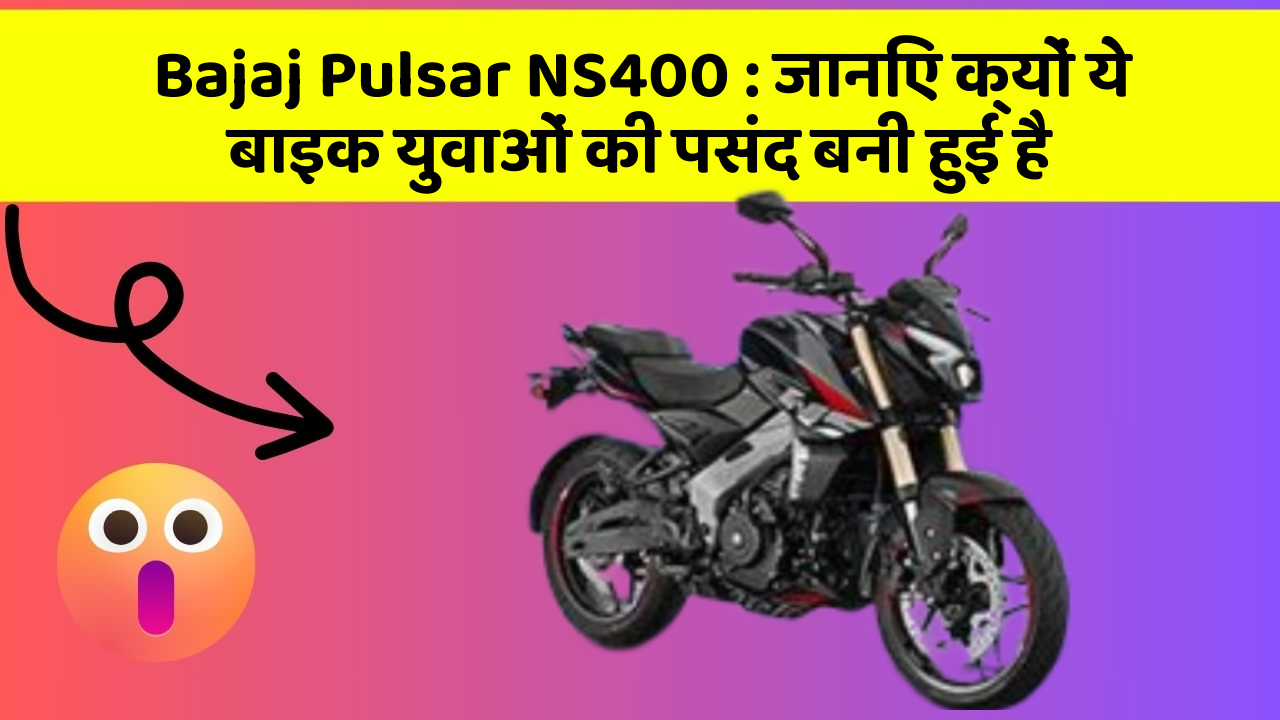 Bajaj Pulsar NS400: जानिए क्यों ये बाइक युवाओं की पसंद बनी हुई है