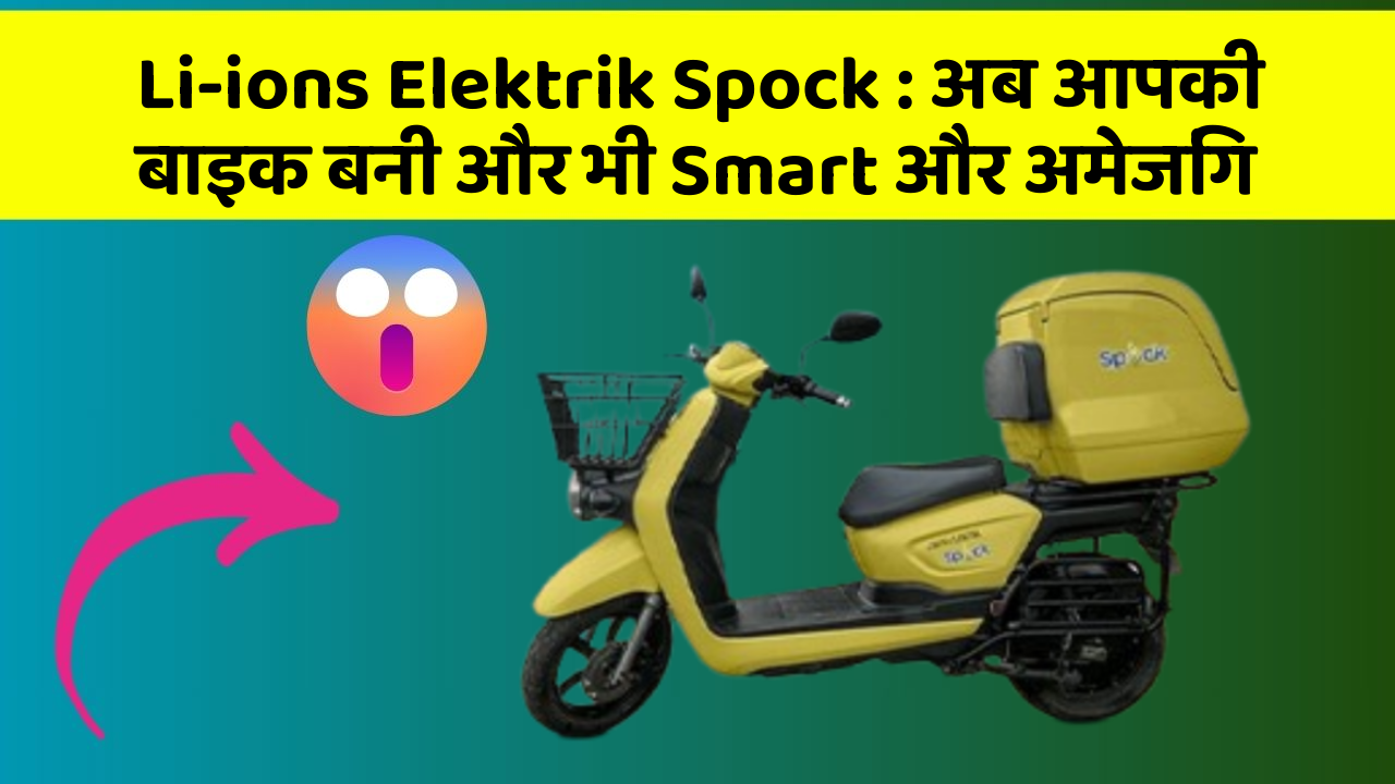 Li-ions Elektrik Spock: अब आपकी बाइक बनी और भी Smart और अमेजिंग