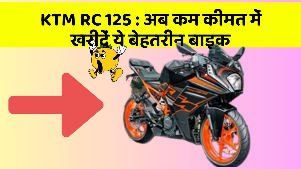 KTM RC 125: अब कम कीमत में खरीदें ये बेहतरीन बाइक