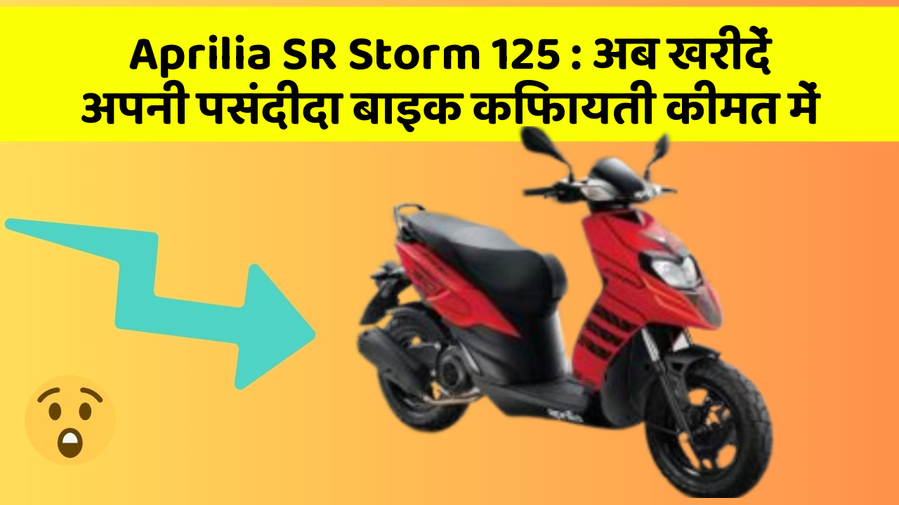 Aprilia SR Storm 125: अब खरीदें अपनी पसंदीदा बाइक किफायती कीमत में