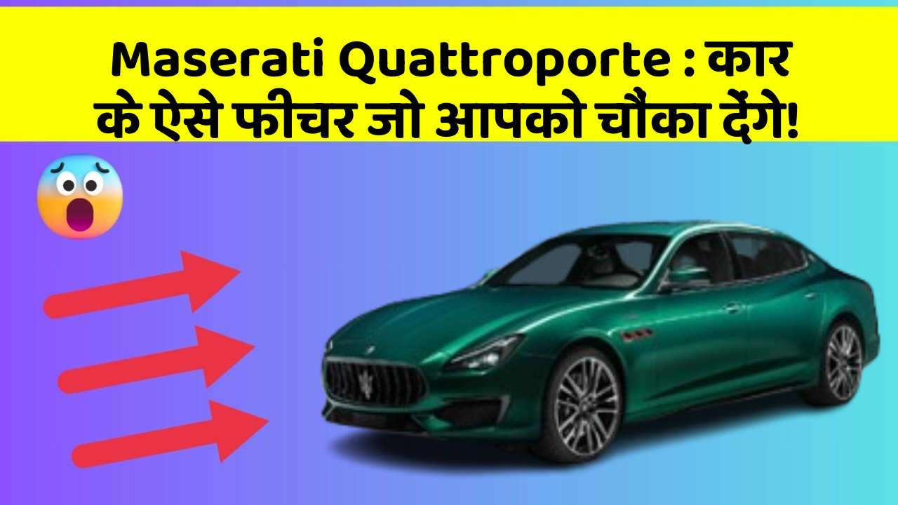 Maserati Quattroporte: कार के ऐसे फीचर जो आपको चौंका देंगे!