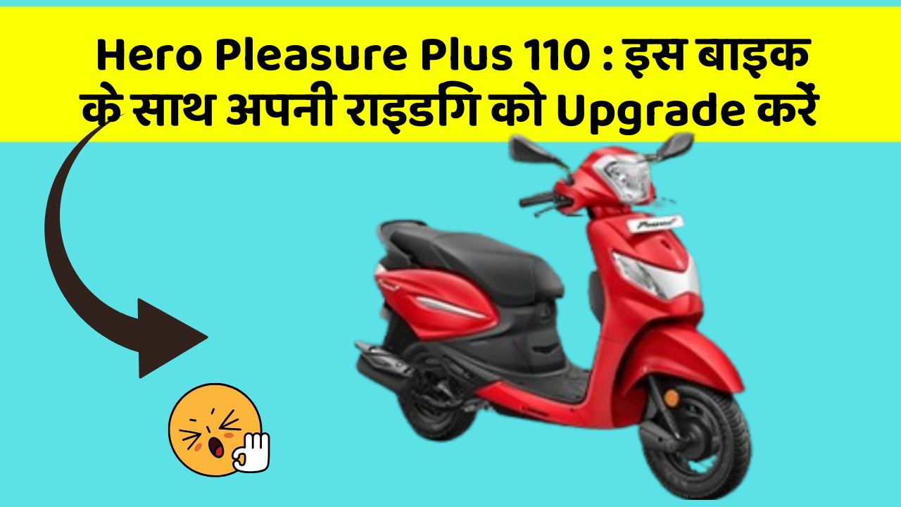Hero Pleasure Plus 110: इस बाइक के साथ अपनी राइडिंग को Upgrade करें