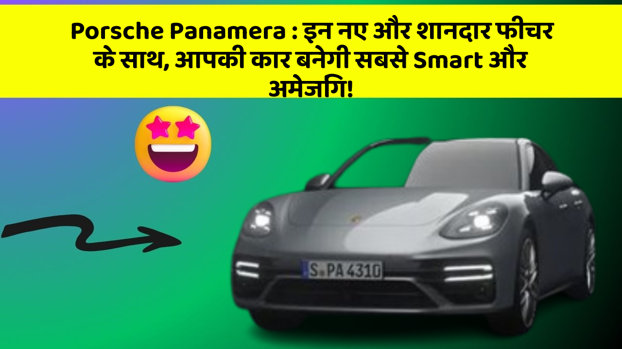 Porsche Panamera: इन नए और शानदार फीचर के साथ, आपकी कार बनेगी सबसे Smart और अमेजिंग!