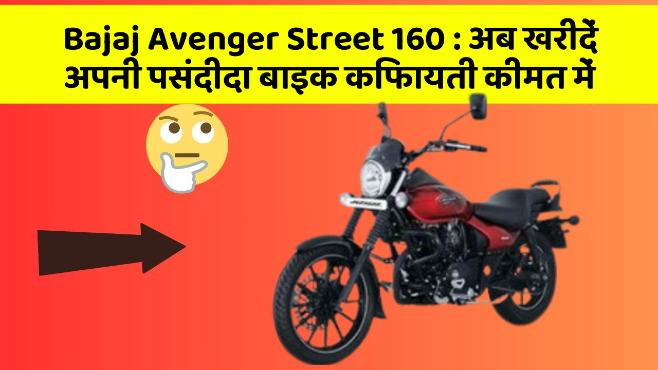 Bajaj Avenger Street 160: अब खरीदें अपनी पसंदीदा बाइक किफायती कीमत में