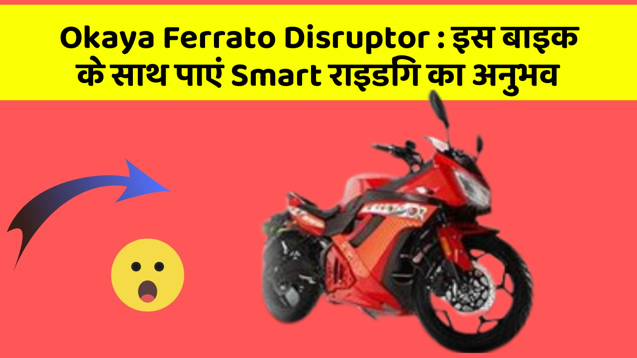 Okaya Ferrato Disruptor : इस बाइक के साथ पाएं Smart राइडिंग का अनुभव
