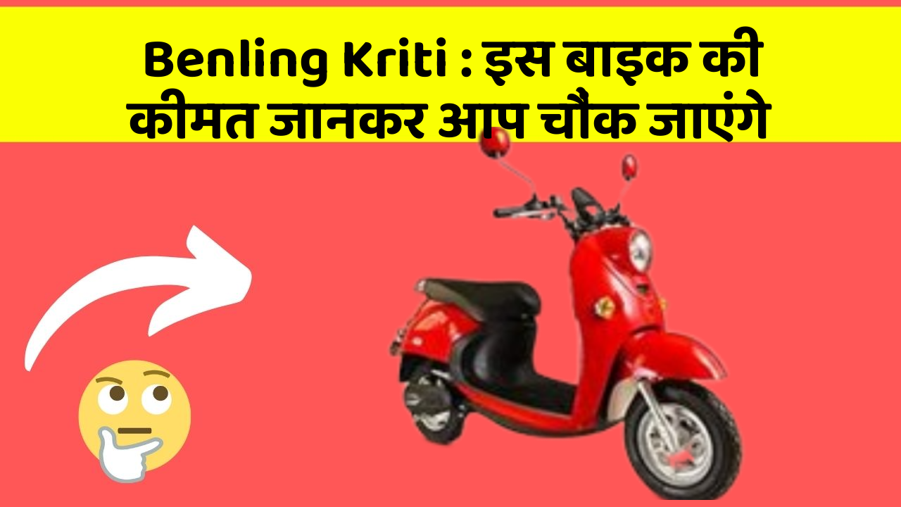 Benling Kriti: इस बाइक की कीमत जानकर आप चौंक जाएंगे