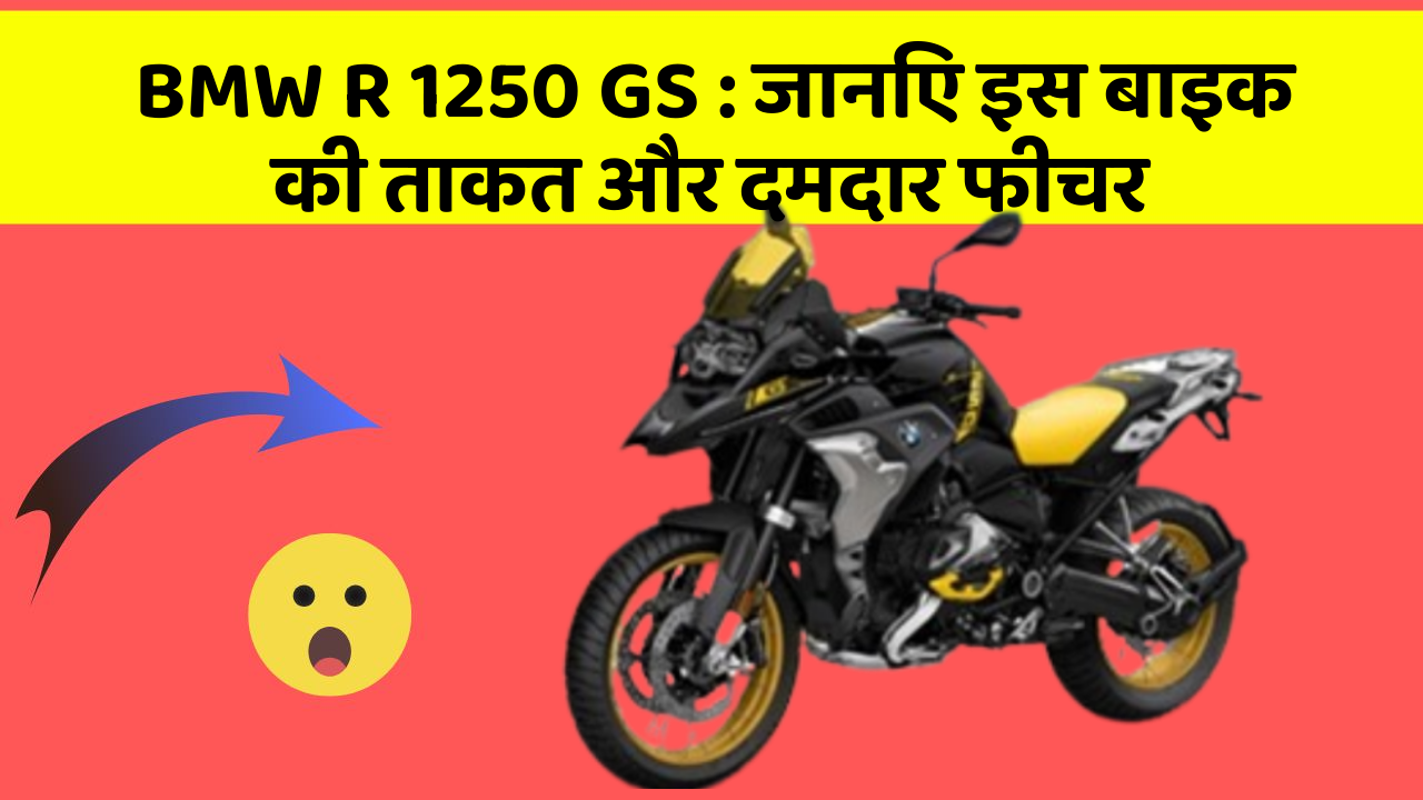 BMW R 1250 GS: जानिए इस बाइक की ताकत और दमदार फीचर