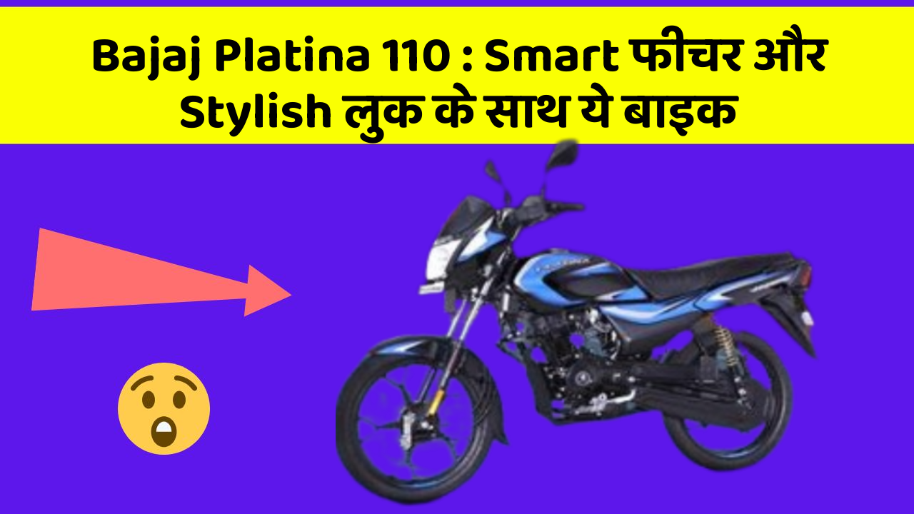 Bajaj Platina 110 : Smart फीचर और Stylish लुक के साथ ये बाइक