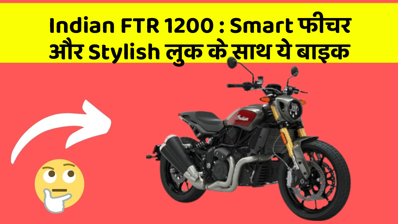 Indian FTR 1200: Smart फीचर और Stylish लुक के साथ ये बाइक