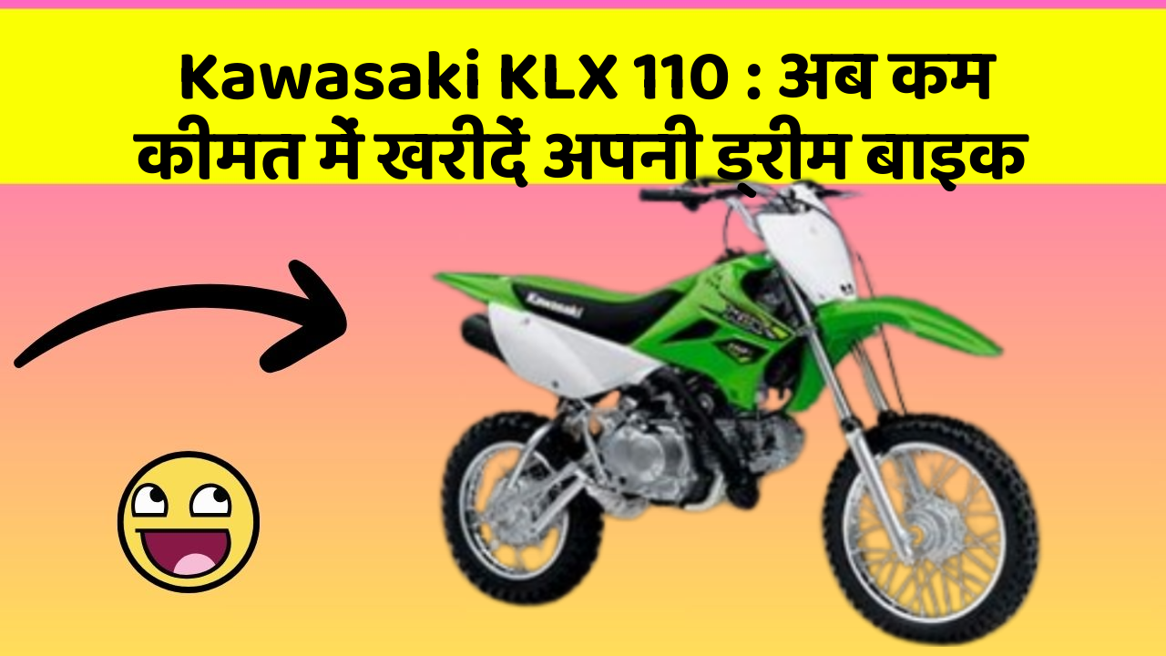 Kawasaki KLX 110: अब कम कीमत में खरीदें अपनी ड्रीम बाइक