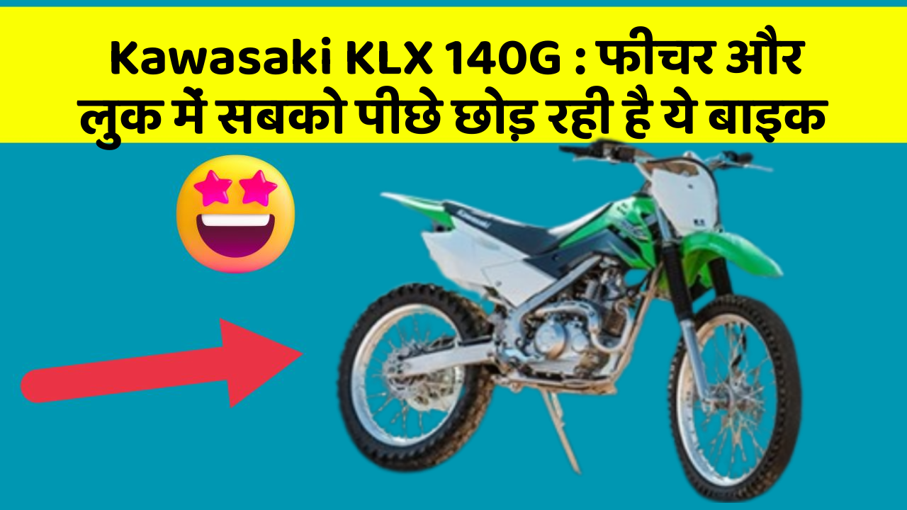Kawasaki KLX 140G: फीचर और लुक में सबको पीछे छोड़ रही है ये बाइक