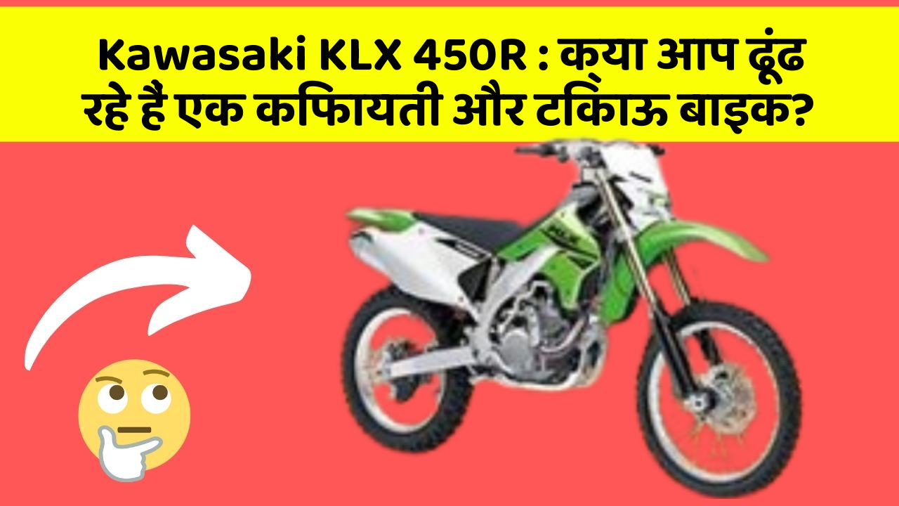 Kawasaki KLX 450R: क्या आप ढूंढ रहे हैं एक किफायती और टिकाऊ बाइक?