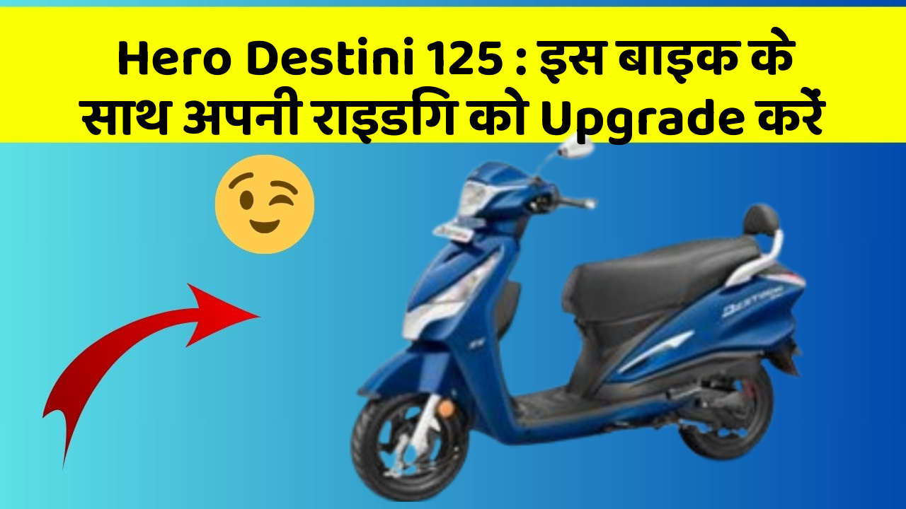 Hero Destini 125: इस बाइक के साथ अपनी राइडिंग को Upgrade करें