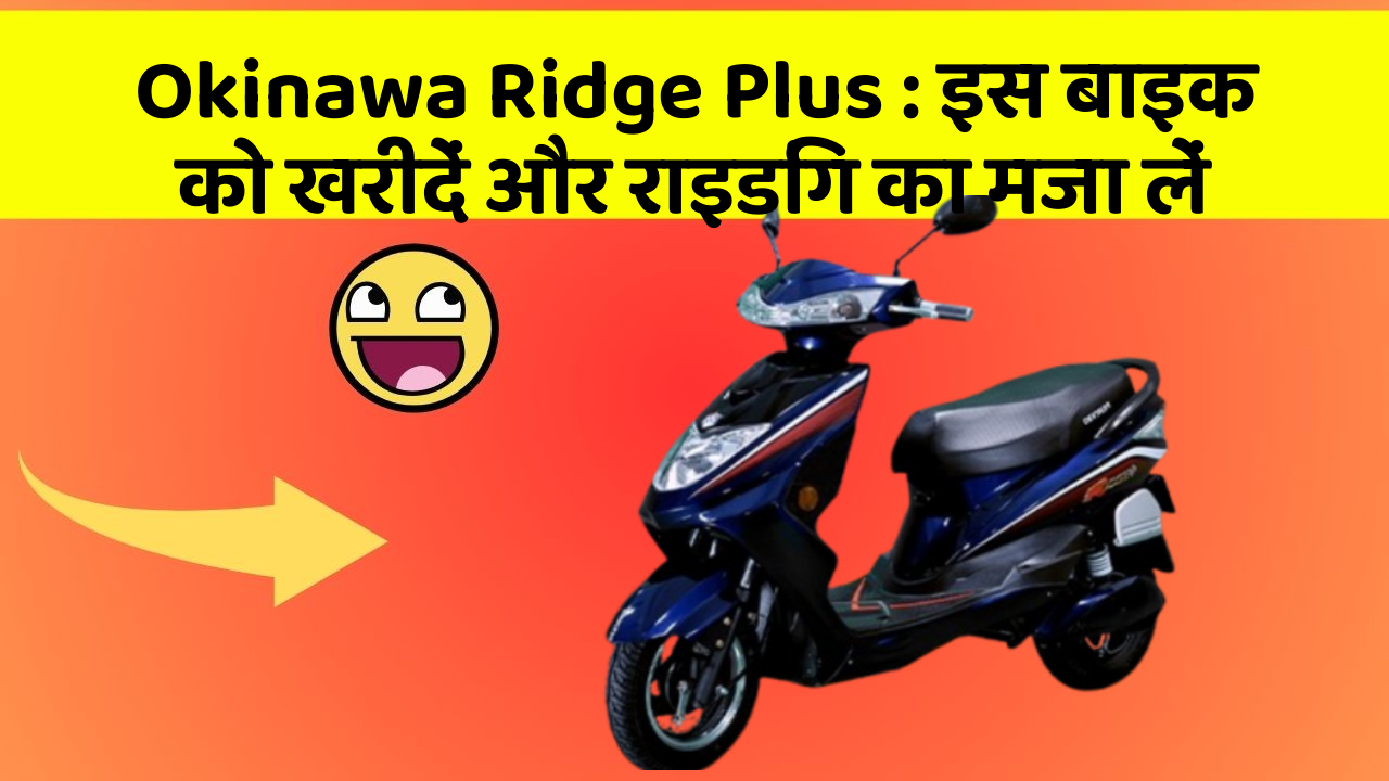 Okinawa Ridge Plus: इस बाइक को खरीदें और राइडिंग का मजा लें