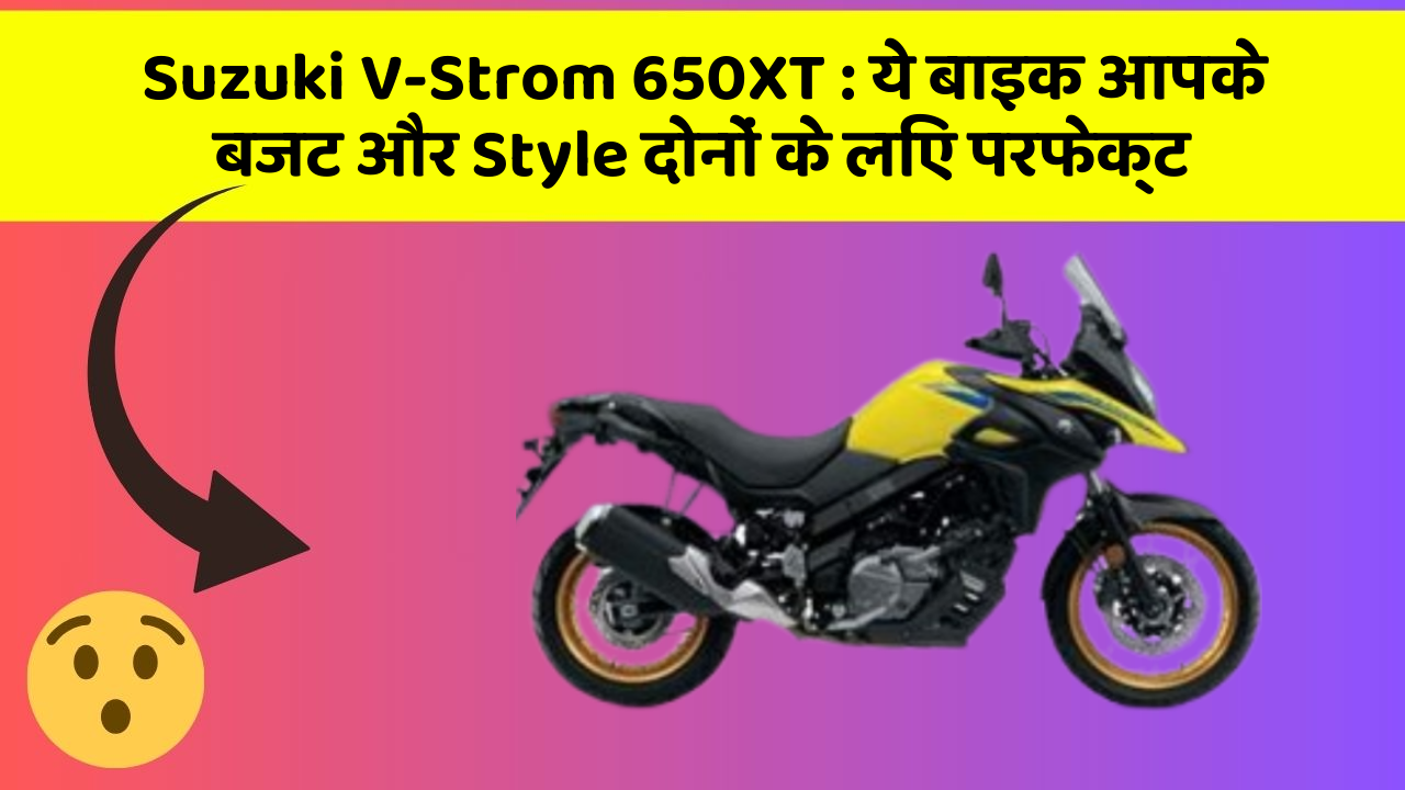 Suzuki V-Strom 650XT: ये बाइक आपके बजट और Style दोनों के लिए परफेक्ट
