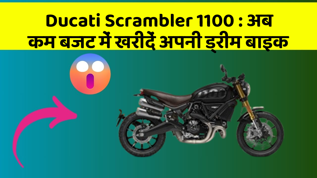 Ducati Scrambler 1100: अब कम बजट में खरीदें अपनी ड्रीम बाइक