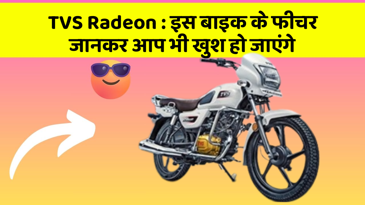 TVS Radeon: इस बाइक के फीचर जानकर आप भी खुश हो जाएंगे