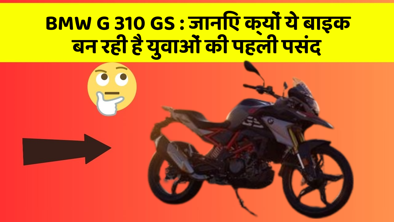 BMW G 310 GS : जानिए क्यों ये बाइक बन रही है युवाओं की पहली पसंद