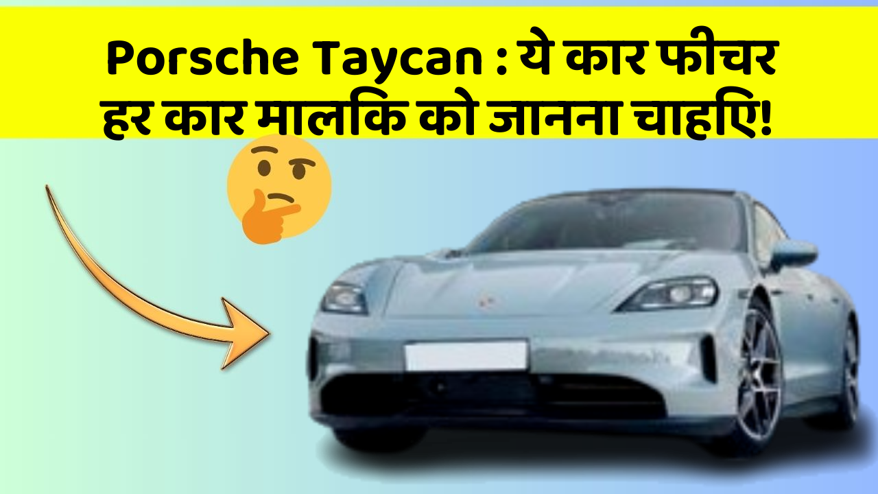 Porsche Taycan: ये कार फीचर हर कार मालिक को जानना चाहिए!