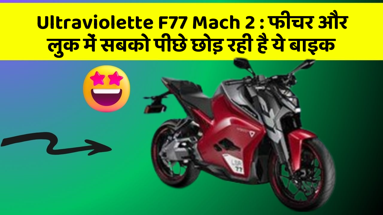 Ultraviolette F77 Mach 2: फीचर और लुक में सबको पीछे छोड़ रही है ये बाइक