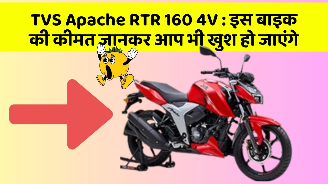 TVS Apache RTR 160 4V: इस बाइक की कीमत जानकर आप भी खुश हो जाएंगे