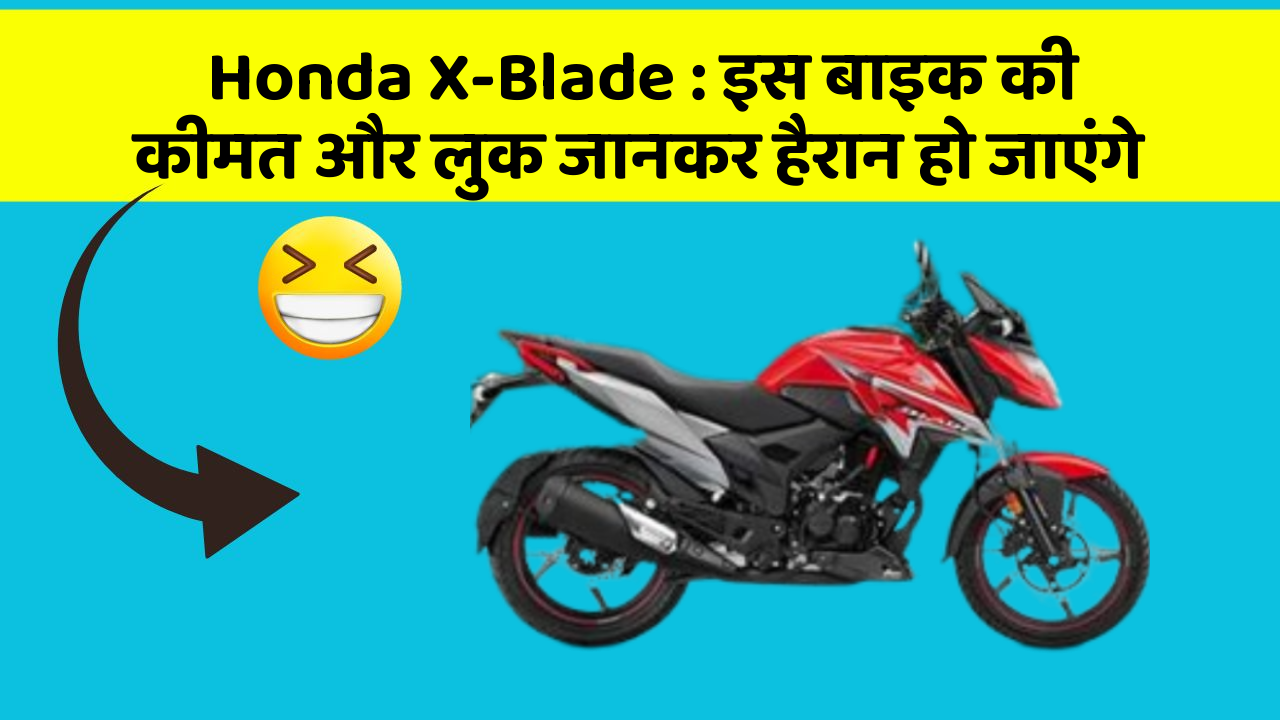 Honda X-Blade: इस बाइक की कीमत और लुक जानकर हैरान हो जाएंगे