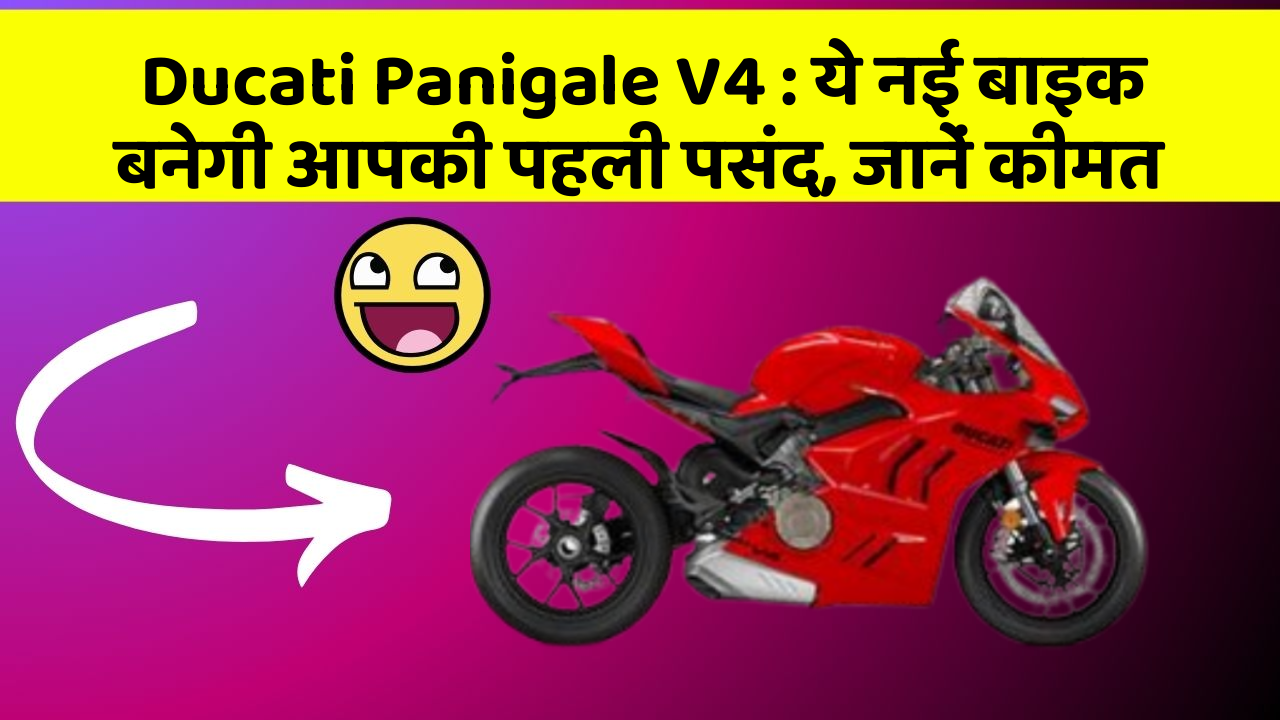 Ducati Panigale V4: ये नई बाइक बनेगी आपकी पहली पसंद, जानें कीमत