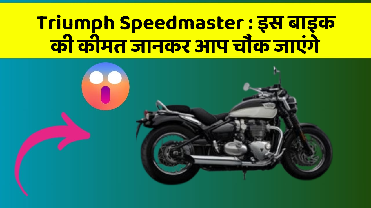 Triumph Speedmaster: इस बाइक की कीमत जानकर आप चौंक जाएंगे