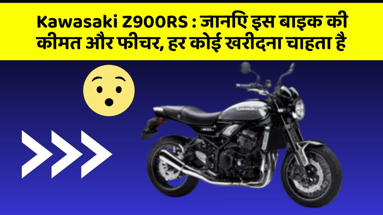 Kawasaki Z900RS: जानिए इस बाइक की कीमत और फीचर, हर कोई खरीदना चाहता है