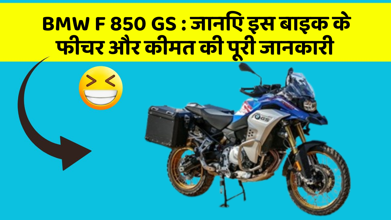 BMW F 850 GS : जानिए इस बाइक के फीचर और कीमत की पूरी जानकारी
