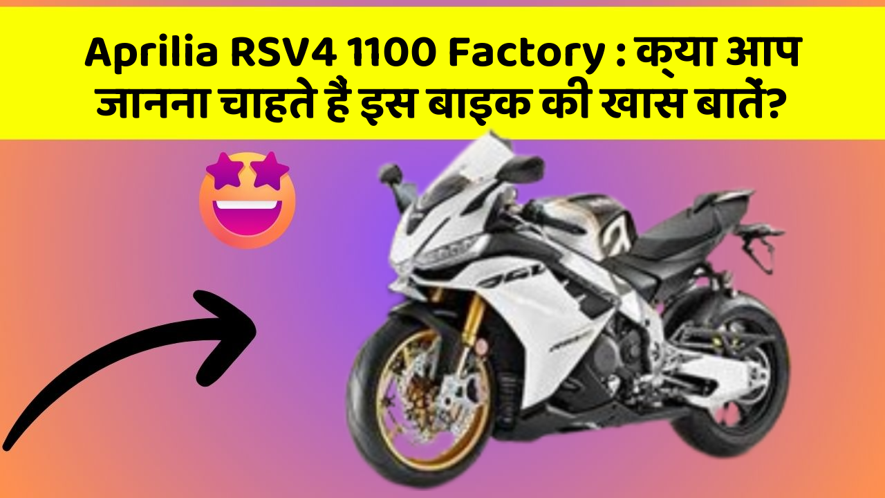 Aprilia RSV4 1100 Factory: क्या आप जानना चाहते हैं इस बाइक की खास बातें?