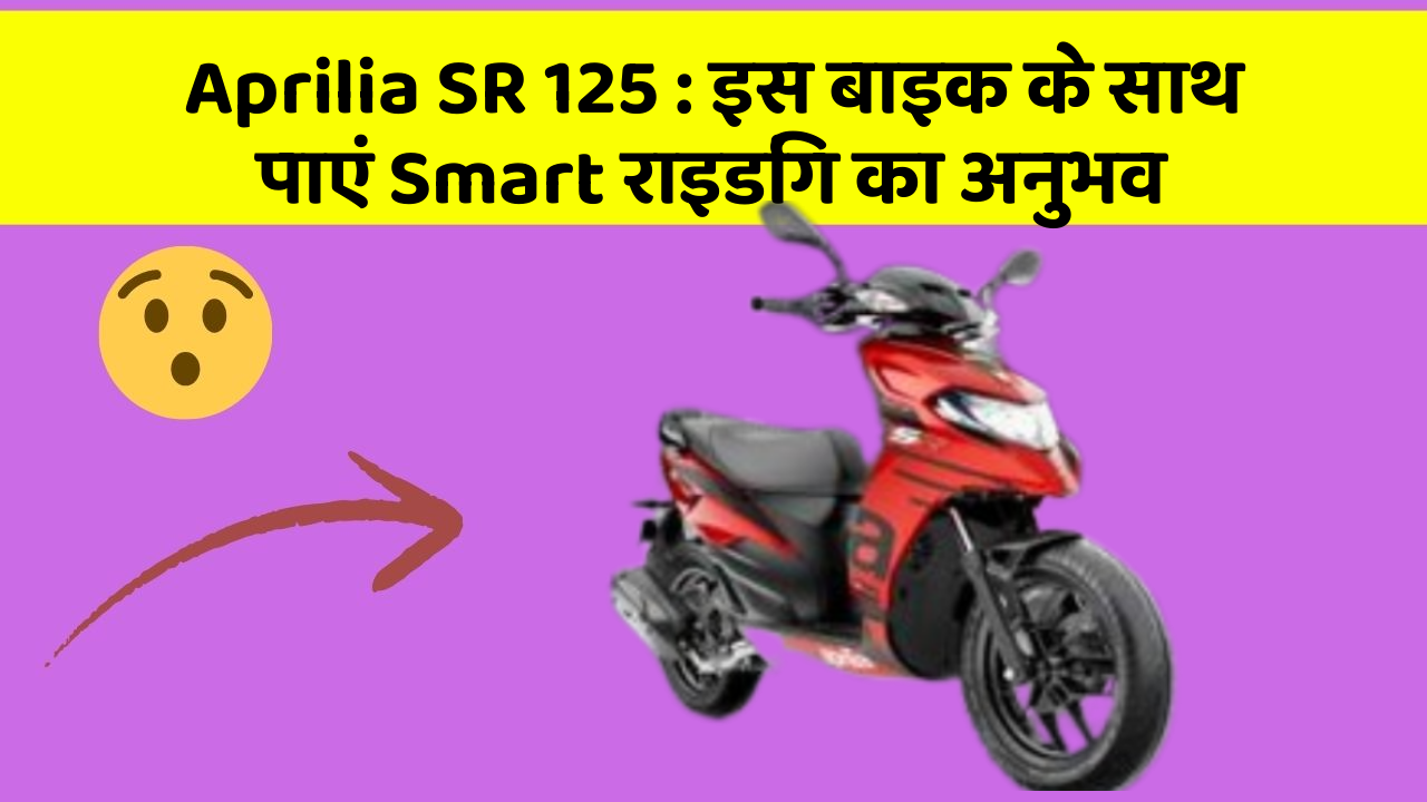 Aprilia SR 125: इस बाइक के साथ पाएं Smart राइडिंग का अनुभव