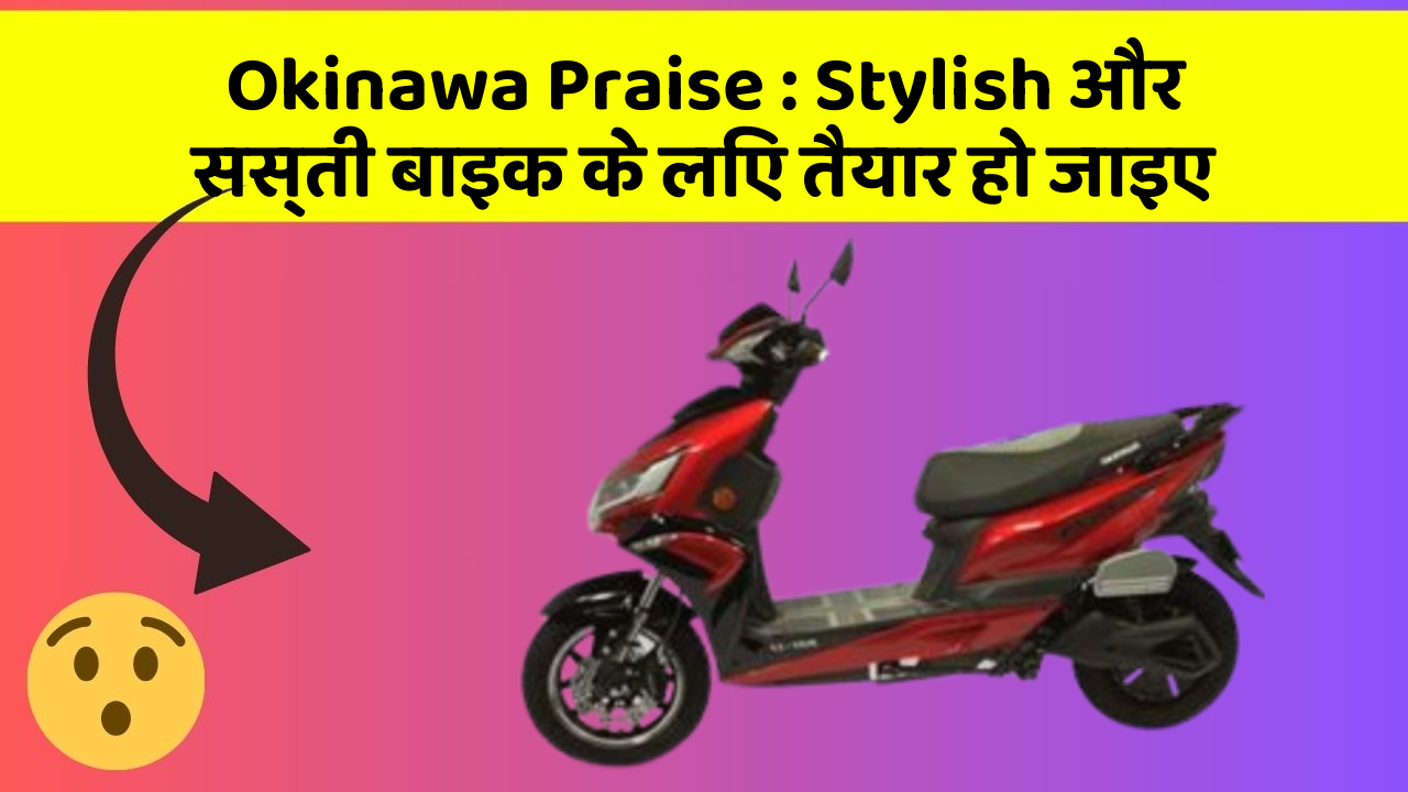 Okinawa Praise: Stylish और सस्ती बाइक के लिए तैयार हो जाइए