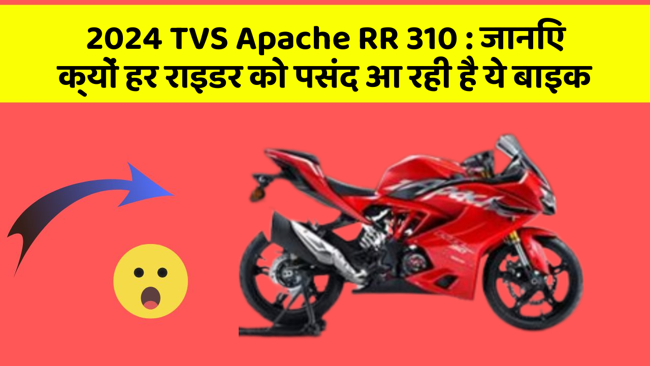 2024 TVS Apache RR 310: जानिए क्यों हर राइडर को पसंद आ रही है ये बाइक