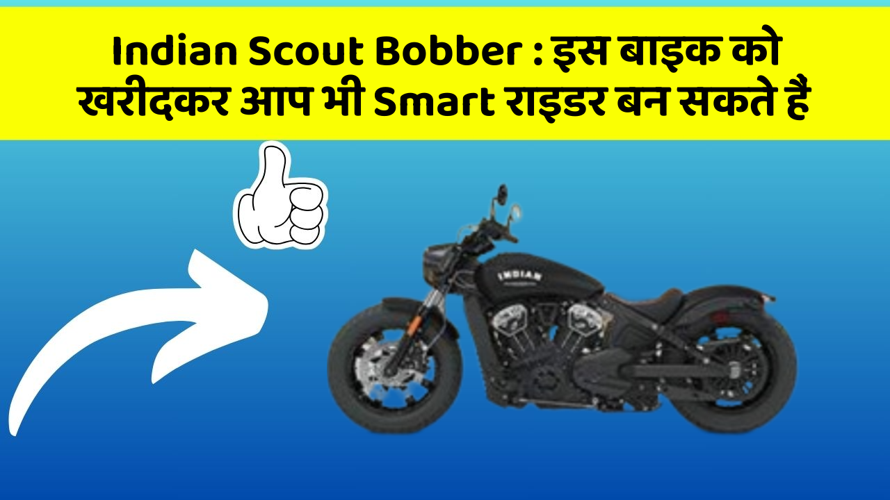 Indian Scout Bobber: इस बाइक को खरीदकर आप भी Smart राइडर बन सकते हैं