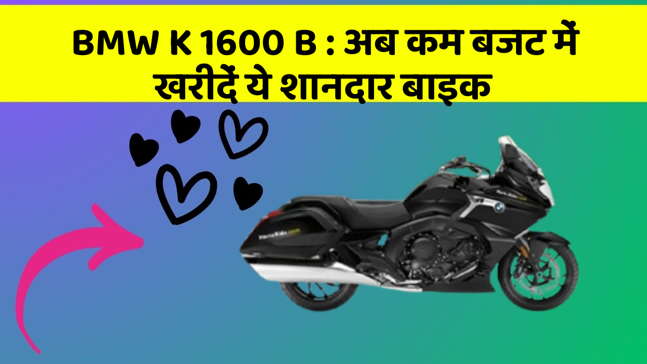 BMW K 1600 B: अब कम बजट में खरीदें ये शानदार बाइक