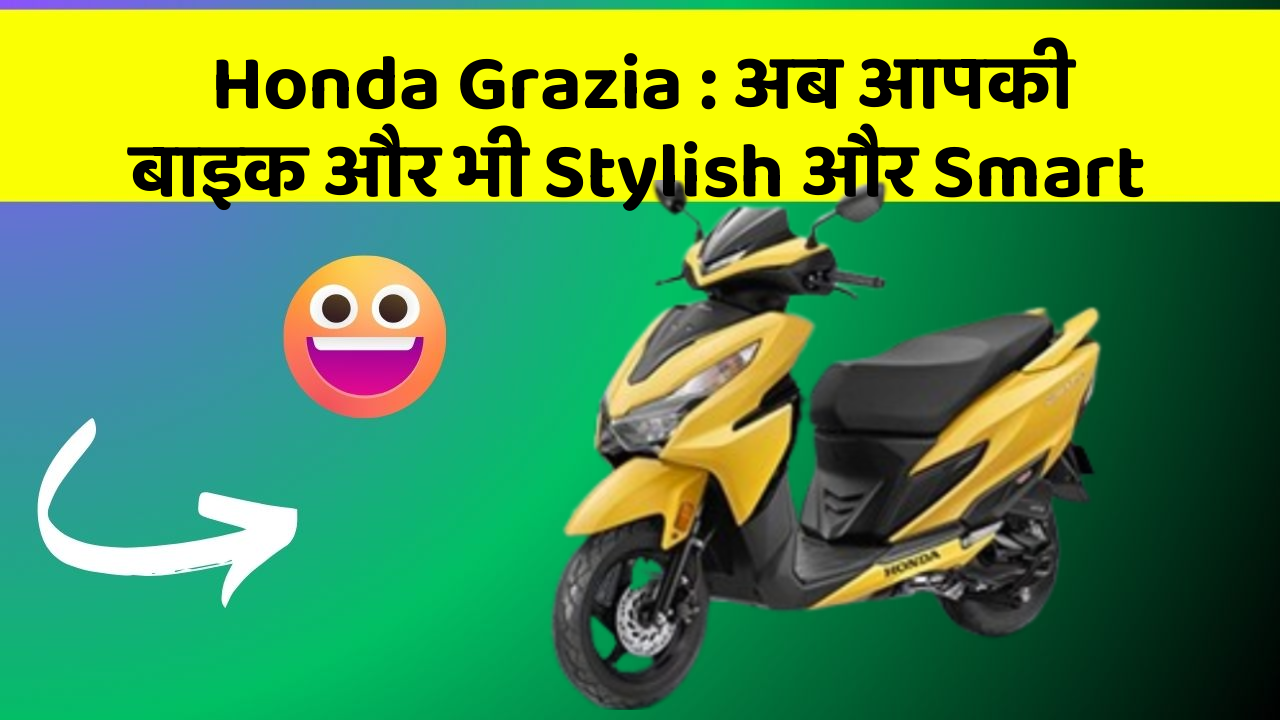Honda Grazia: अब आपकी बाइक और भी Stylish और Smart