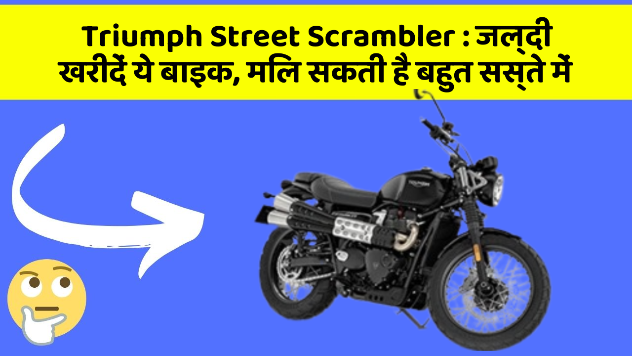 Triumph Street Scrambler: जल्दी खरीदें ये बाइक, मिल सकती है बहुत सस्ते में