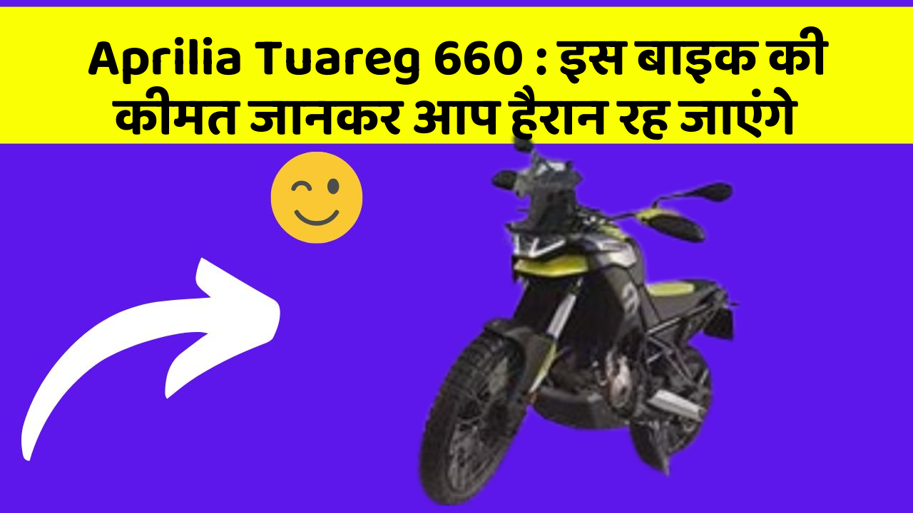 Aprilia Tuareg 660: इस बाइक की कीमत जानकर आप हैरान रह जाएंगे