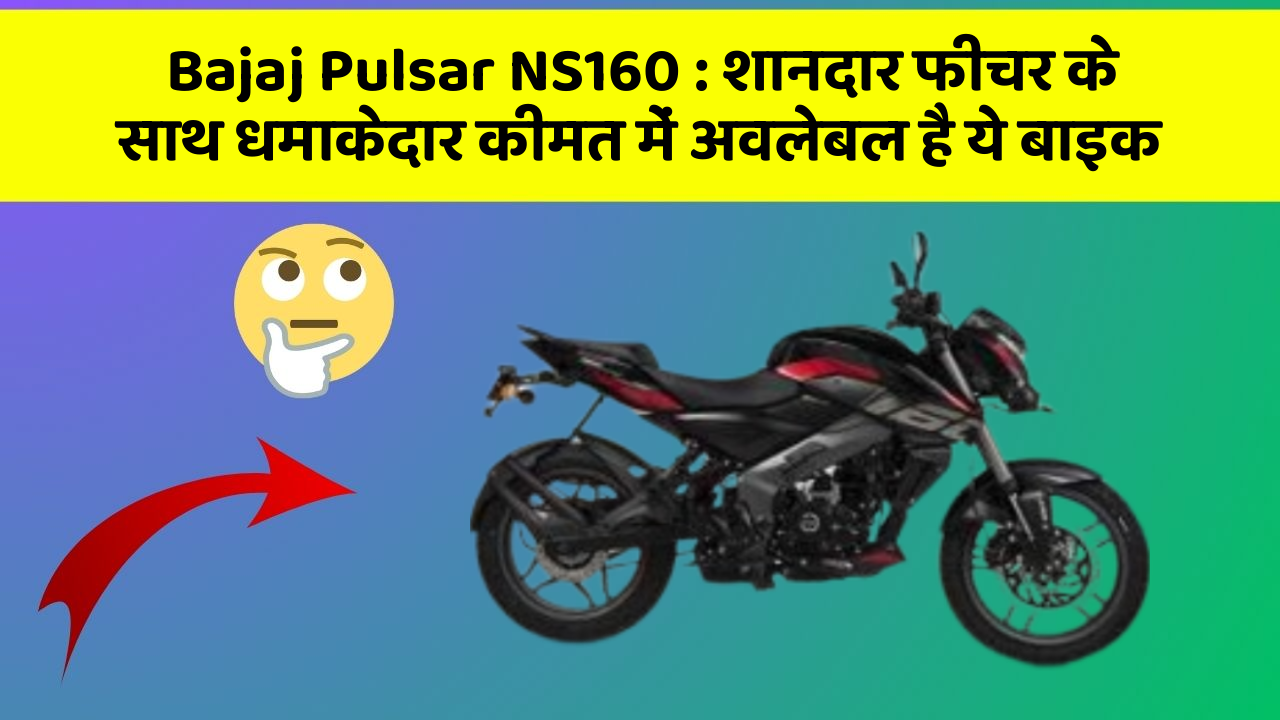 Bajaj Pulsar NS160: शानदार फीचर के साथ धमाकेदार कीमत में अवलेबल है ये बाइक