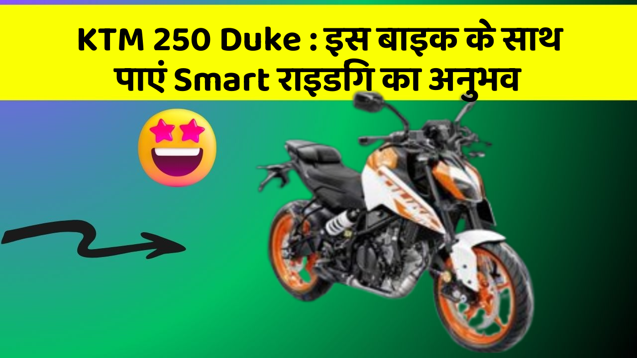 KTM 250 Duke: इस बाइक के साथ पाएं Smart राइडिंग का अनुभव