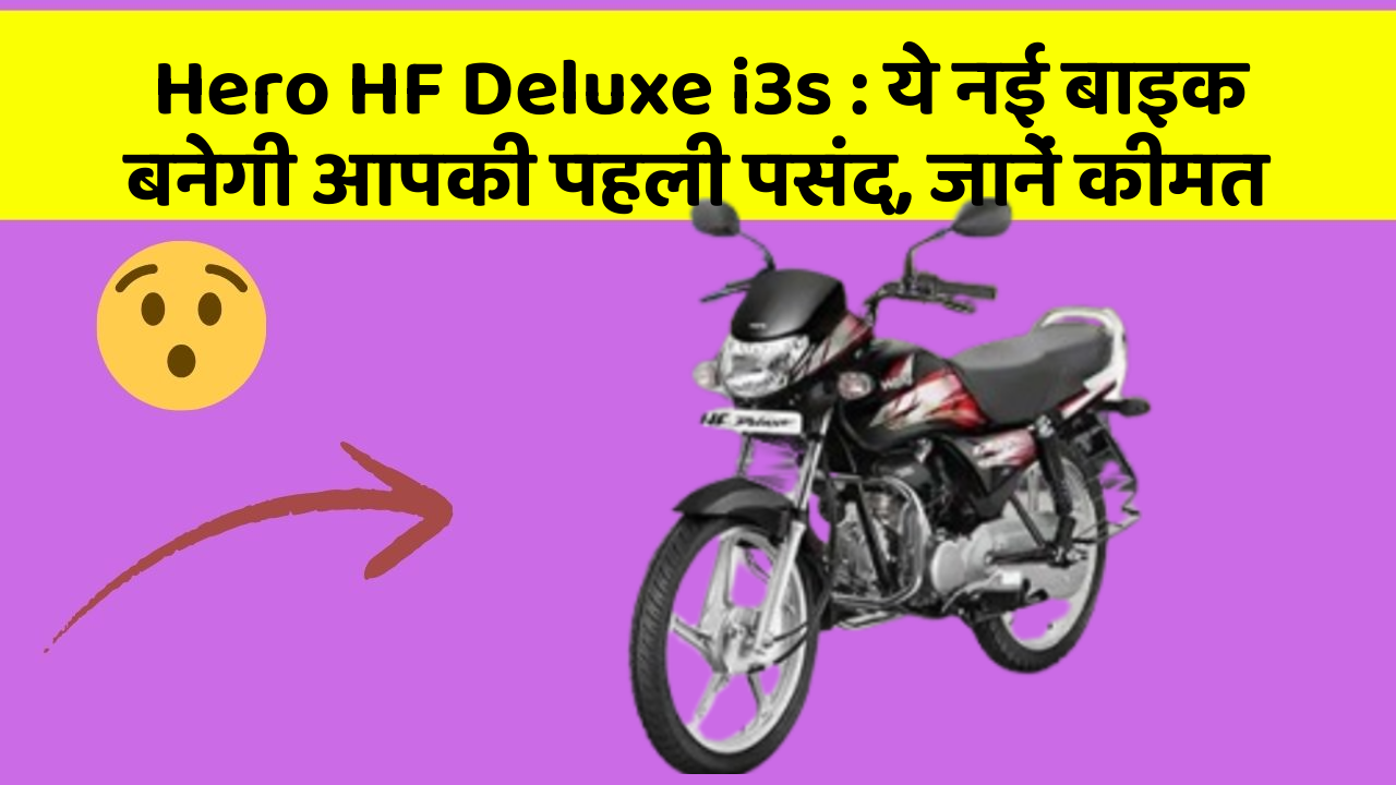 Hero HF Deluxe i3s : ये नई बाइक बनेगी आपकी पहली पसंद, जानें कीमत