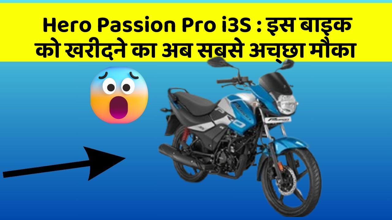 Hero Passion Pro i3S: इस बाइक को खरीदने का अब सबसे अच्छा मौका