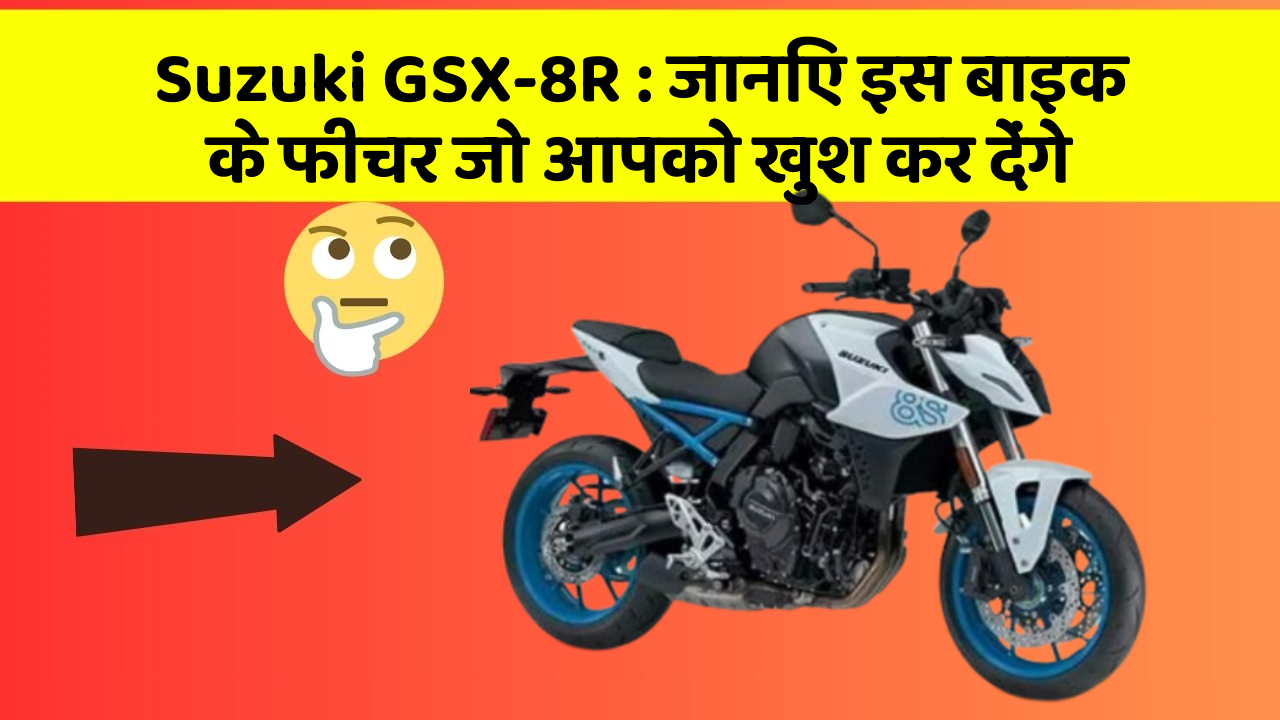 Suzuki GSX-8R : जानिए इस बाइक के फीचर जो आपको खुश कर देंगे