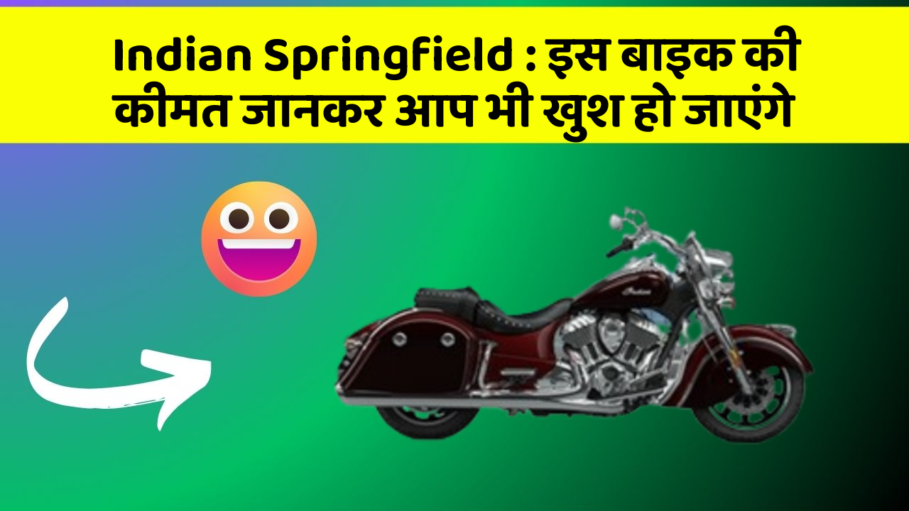 Indian Springfield: इस बाइक की कीमत जानकर आप भी खुश हो जाएंगे