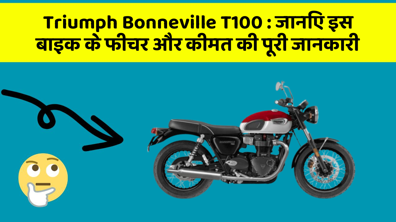 Triumph Bonneville T100: जानिए इस बाइक के फीचर और कीमत की पूरी जानकारी