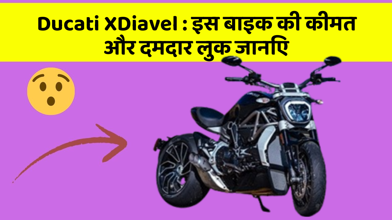Ducati XDiavel: इस बाइक की कीमत और दमदार लुक जानिए