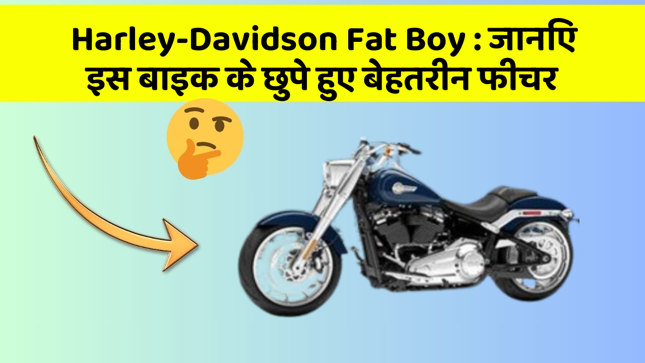 Harley-Davidson Fat Boy: जानिए इस बाइक के छुपे हुए बेहतरीन फीचर