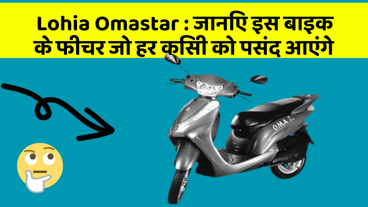 Lohia Omastar: जानिए इस बाइक के फीचर जो हर किसी को पसंद आएंगे