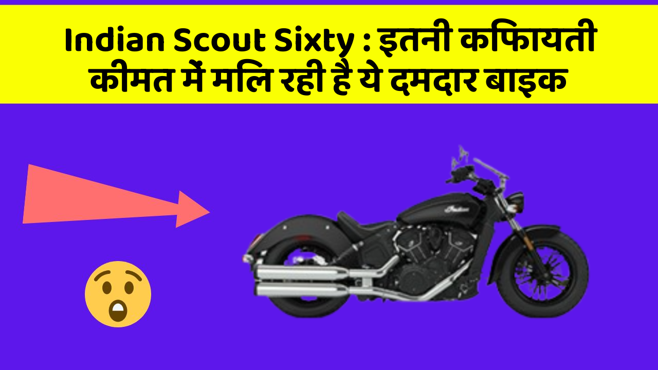 Indian Scout Sixty: इतनी किफायती कीमत में मिल रही है ये दमदार बाइक